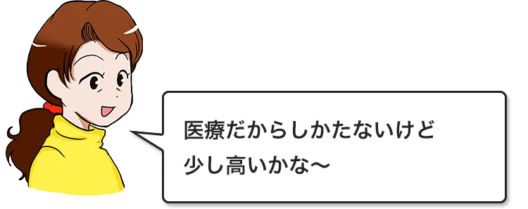 医療だからしかたないけど少し高いかな～
