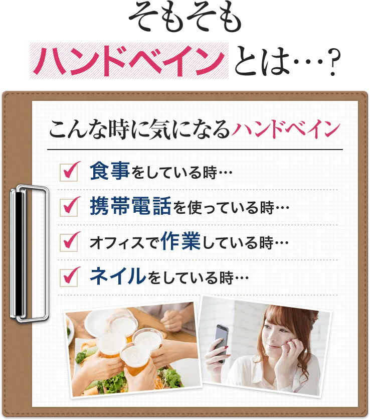 そもそもハンドベインとは…？