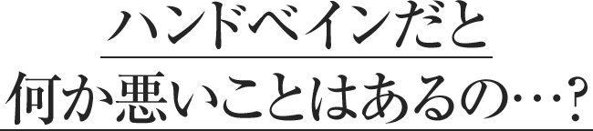 ハンドベインだと何か悪いことはあるの？