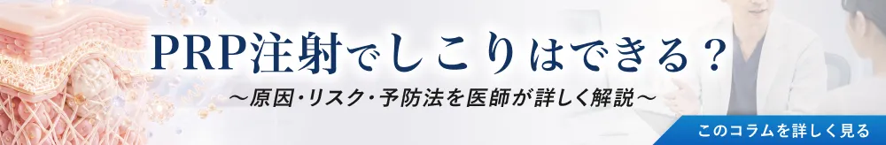 PRP注射のしこりに関するコラム