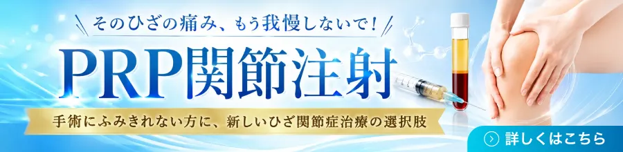 PRP関節注射について詳しく見る