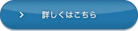 詳しくはこちら