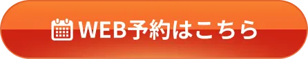 WEB予約はこちら