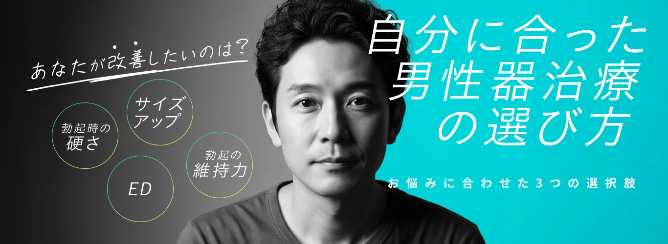 自分に合った男性器治療の選び方
