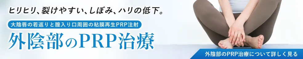 外陰部のPRP注射ページへのバナー