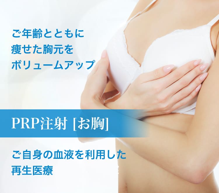 PRP注射 [お胸]
