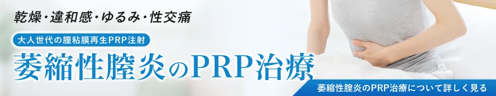 GSM（閉経関連尿路性器症候群）PRP注射ページへのバナー