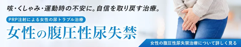 尿漏れ改善PRP注射ページへのバナー