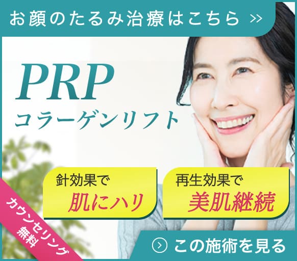 PRPコラーゲンリフト 美容再生医療  |赤羽静脈瘤クリニック