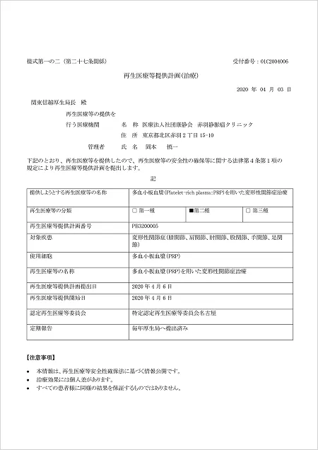 厚生労働省第二種再生医療等提供計画番号の関連画像