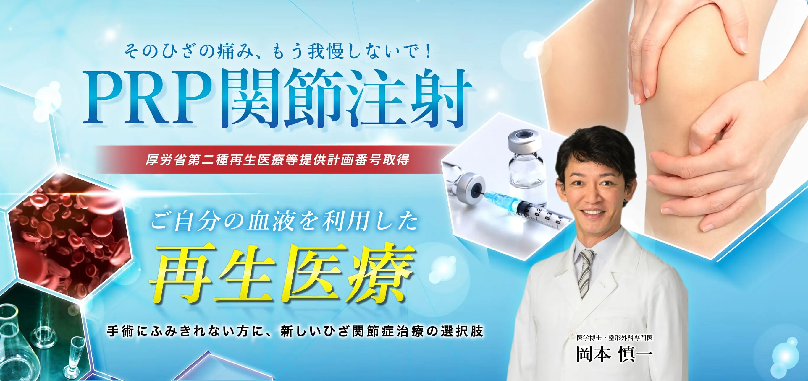 PRPひざ関節注射のヒーロー画像