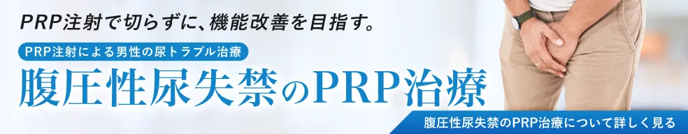 【男性】腹圧性尿失禁のPRP治療ページへのバナー
