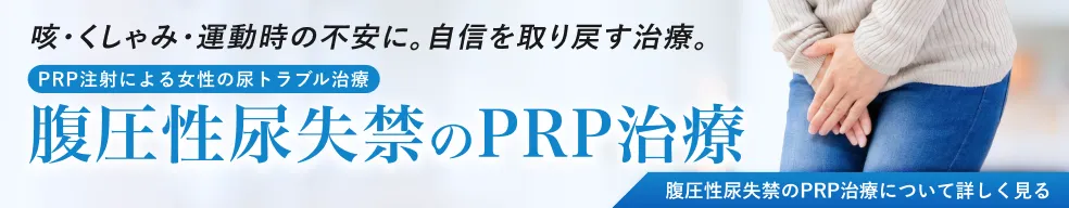 【女性】腹圧性尿失禁のPRP治療ページへのバナー
