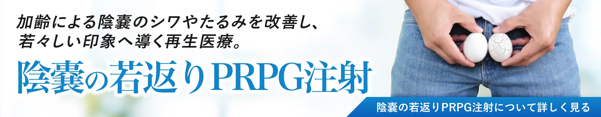 陰嚢の若返りPRPG注射