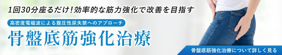 【女性】骨盤底筋強化治療ページへのバナー