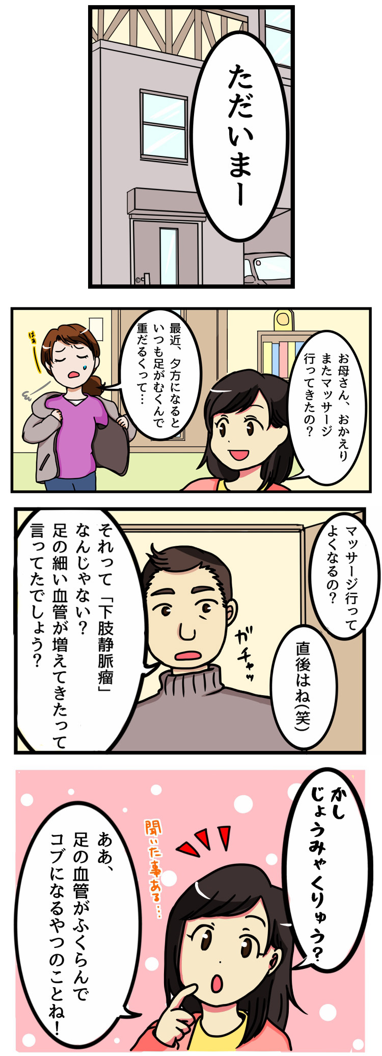 下肢静脈瘤漫画1(スマホ)
